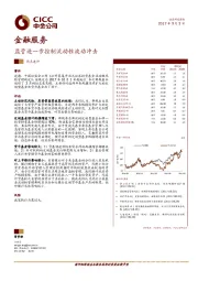 金融服务热点速评：监管进一步控制流动性波动冲击