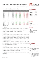 有色金属行业日报：云南省印发安全生产执法专项工作方案