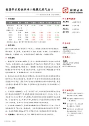 石化行业日报：美国寻求更快批准小规模天然气出口