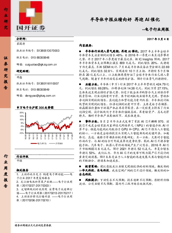 电子行业周报：半导体中报业绩向好 再迎AI催化