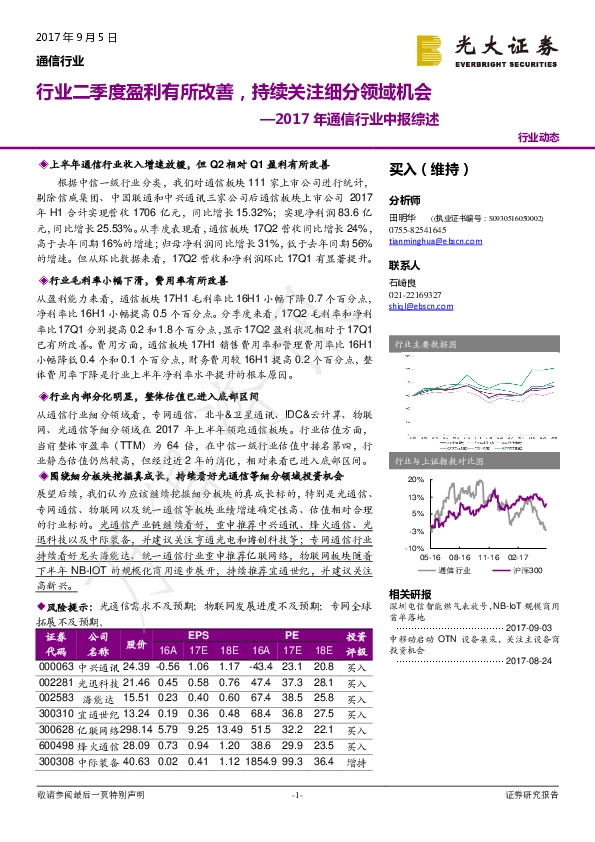 2017年通信行业中报综述：行业二季度盈利有所改善，持续关注细分领域机会