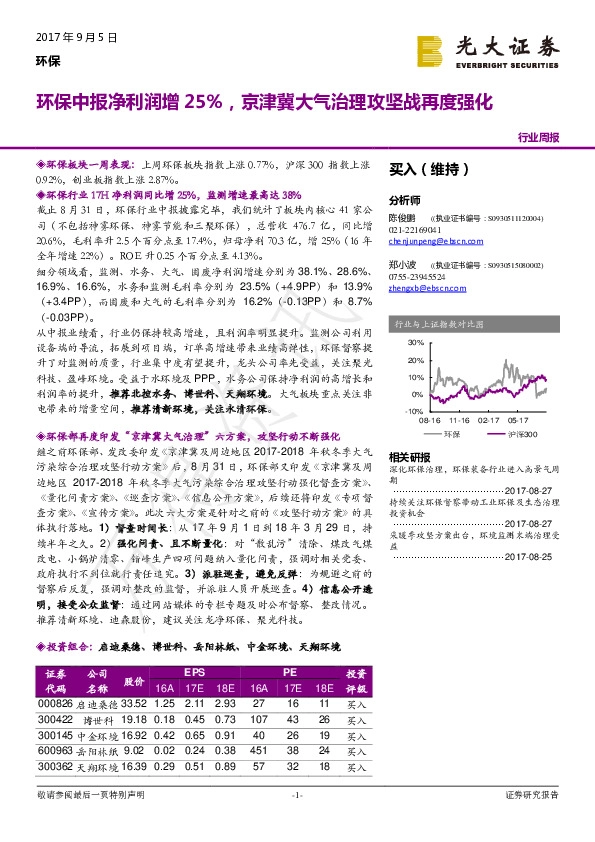 环保行业周报：环保中报净利润增25%，京津冀大气治理攻坚战再度强化