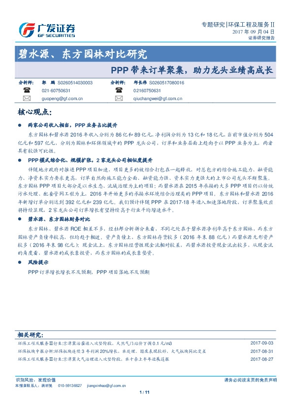 环保工程及服务Ⅱ专题研究：碧水源、东方园林对比研究-PPP带来订单聚集，助力龙头业绩高成长