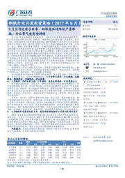 钢铁行业月度投资策略：9月为传统需求旺季、环保高压将限制产量释放，行业景气度有望持续