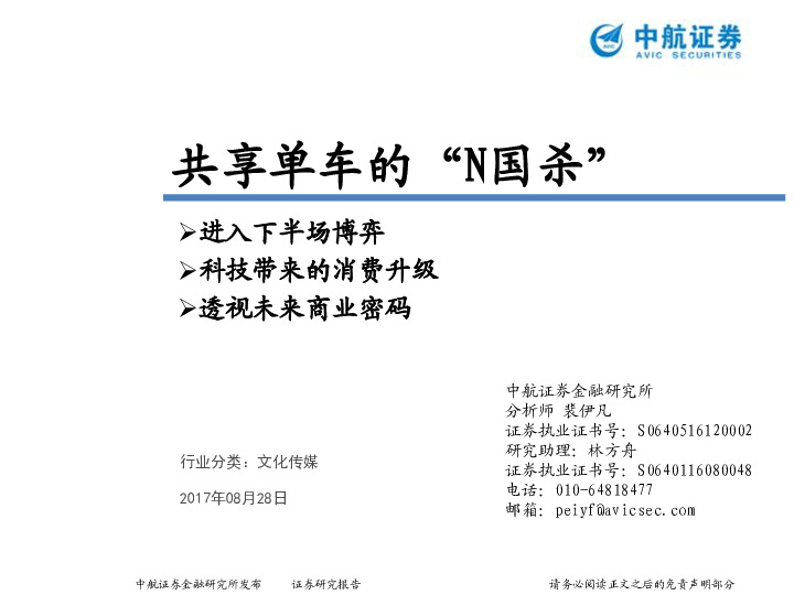 文化传媒：共享单车的“N国杀”