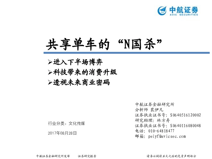 文化传媒：共享单车的“N国杀”