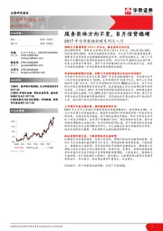 2017年信贷数据前瞻系列之八月：服务实体方向不变，8月信贷稳增