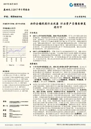 基础化工2017年日常报告:油价企稳促进行业改善 行业资产负债表修复进行中