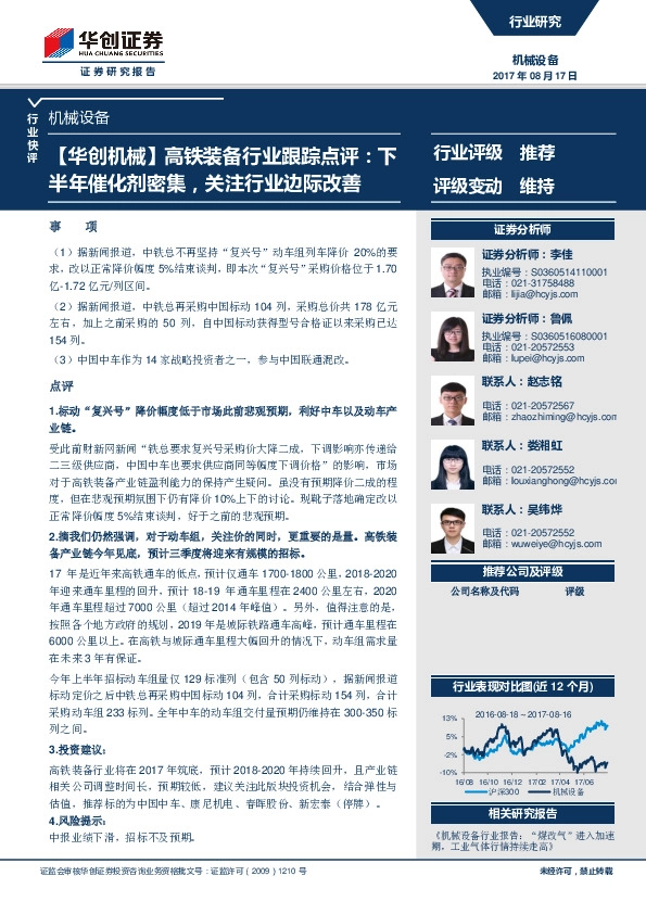 【华创机械】高铁装备行业跟踪点评：下半年催化剂密集，关注行业边际改善