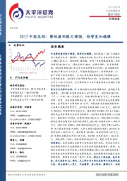机械设备行业策略报告：2017中报总结：整体盈利能力增强，经营更加稳健