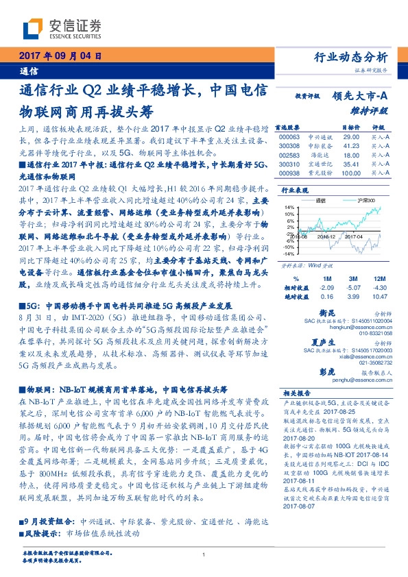 通信行业动态分析：通信行业Q2业绩平稳增长，中国电信物联网商用再拔头筹