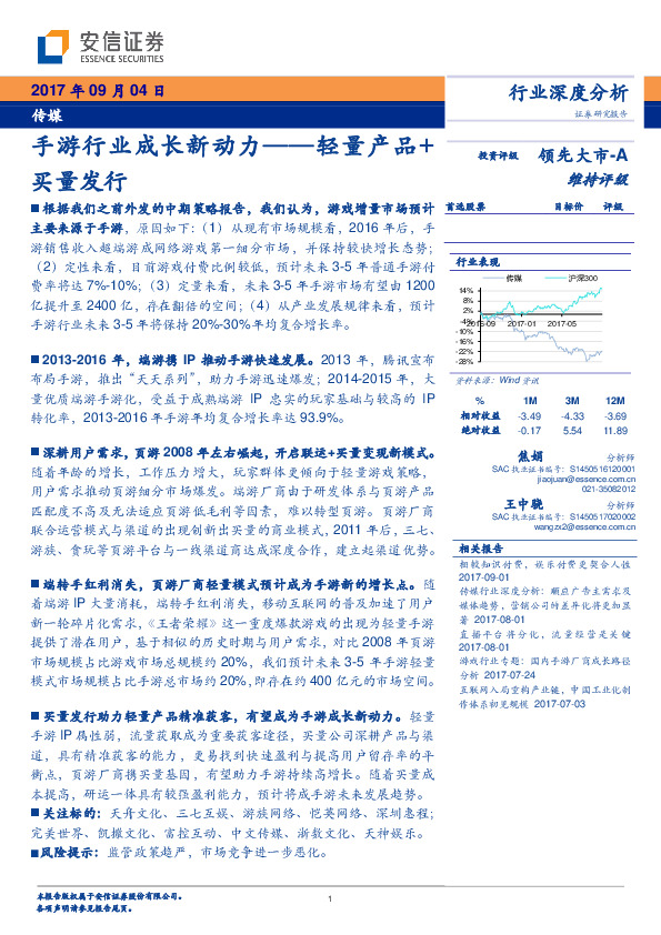 传媒行业深度分析：手游行业成长新动力-轻量产品+买量发行