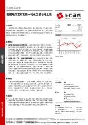 石油化工行业：美国飓风正引发新一轮化工品价格上涨