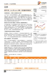 证券行业研究简报：信风已至，beta和alpha共振，坚定看多券商板块