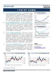 8月份TMT行业报告