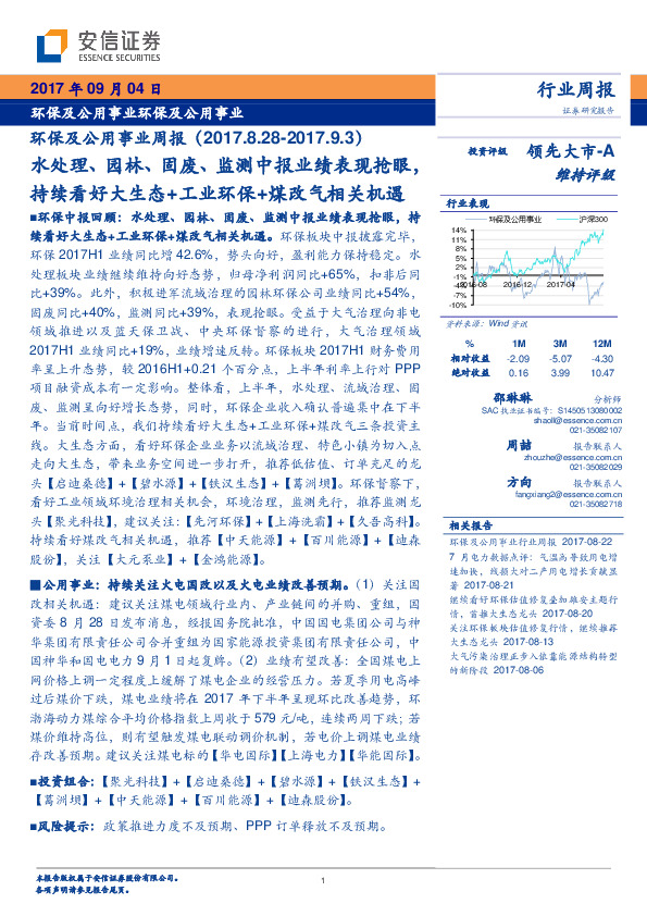 环保及公用事业周报：水处理、园林、固废、监测中报业绩表现抢眼，持续看好大生态+工业环保+煤改气相关机遇
