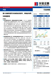 汽车：第八批新能源汽车推荐目录发布，纯电动专用车数量骤增