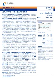 传媒行业周观点：中报业绩基本符合预期