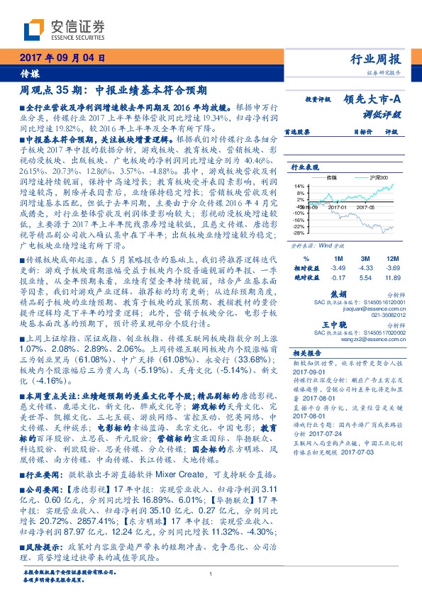 传媒行业周观点：中报业绩基本符合预期