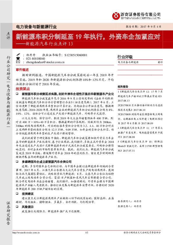 新能源汽车行业点评13：新能源车积分制延至19年执行，外资车企加紧应对