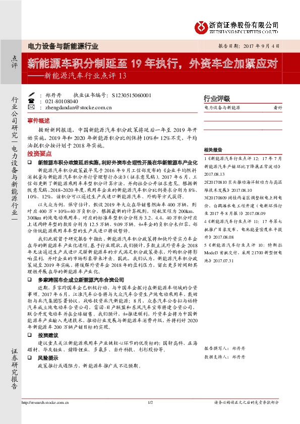 新能源汽车行业点评13：新能源车积分制延至19年执行，外资车企加紧应对