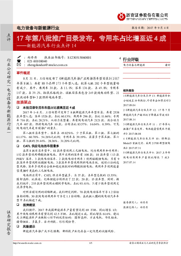 新能源汽车行业点评14：17年第八批推广目录发布，专用车占比增至近4成