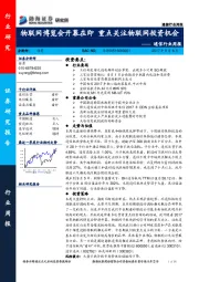 通信行业周报：物联网博览会开幕在即 重点关注物联网投资机会