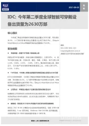 TMT行业周报：IDC：今年第二季度全球智能可穿戴设备出货量为2630万部