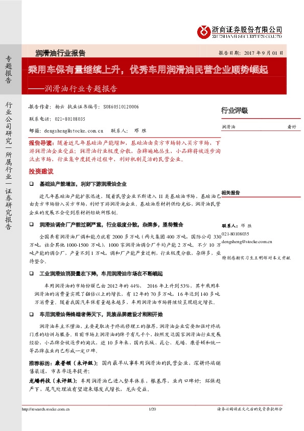 润滑油行业专题报告：乘用车保有量继续上升，优秀车用润滑油民营企业顺势崛起