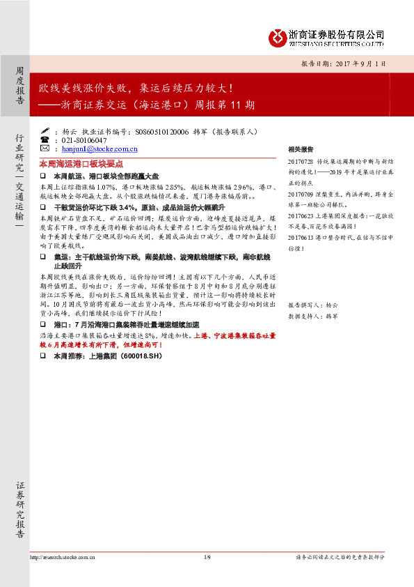 浙商证券交运（海运港口）周报第11期：欧线美线涨价失败，集运后续压力较大！