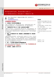 浙商证券交运（海运港口）周报第11期：欧线美线涨价失败，集运后续压力较大！