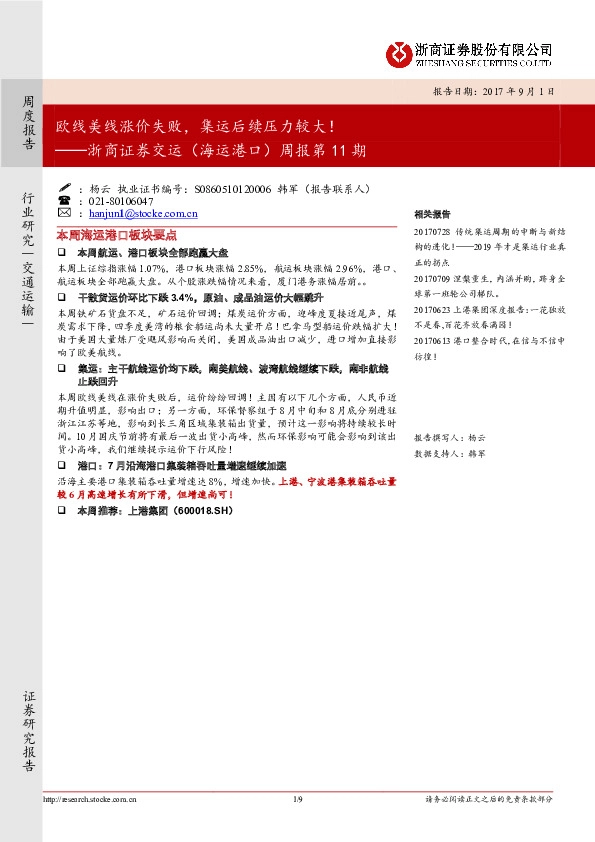 浙商证券交运（海运港口）周报第11期：欧线美线涨价失败，集运后续压力较大！