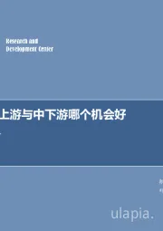 新能源行业周报：再启动：上游与中下游哪个机会好