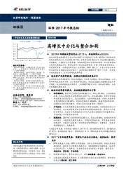 环保2017年中报总结：高增长中分化与整合加剧