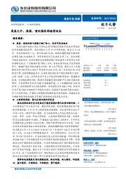 煤炭开采/采掘行业动态报告：焦炭之外，焦煤、喷吹煤同样值得布局