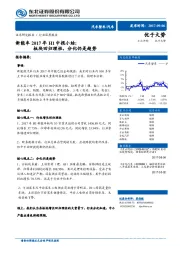 新能车2017年H1中报小结：板块回归理性，分化仍是趋势