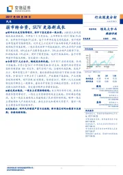 汽车行业深度分析：弱市转合资，SUV更添新成长