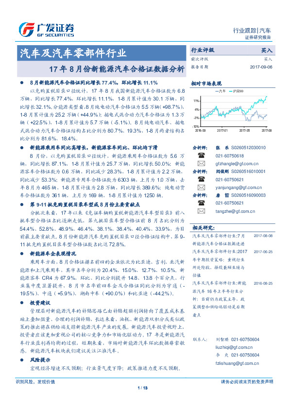 汽车及汽车零部件行业：17年8月份新能源汽车合格证数据分析