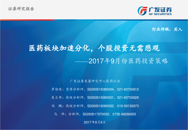 2017年9月份医药投资策略：医药板块加速分化，个股投资无需悲观