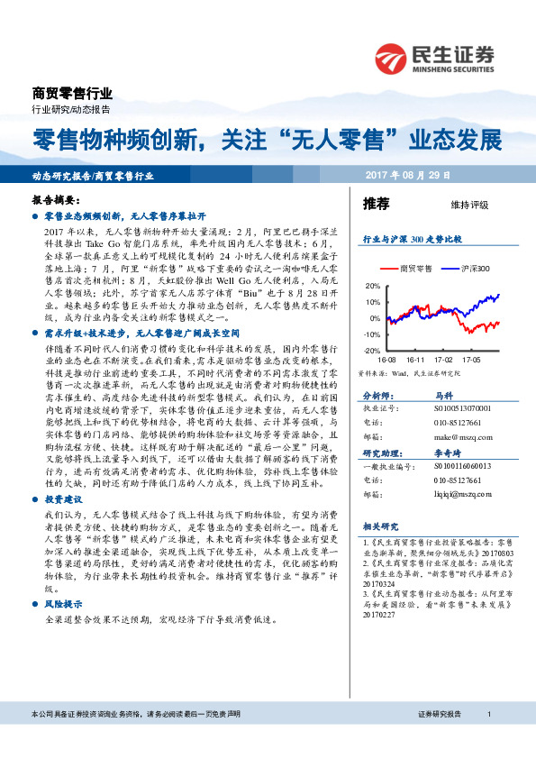 商贸零售行业动态报告：零售物种频创新，关注“无人零售”业态发展
