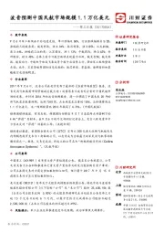 军工日报：波音预测中国民航市场规模1.1万亿美元