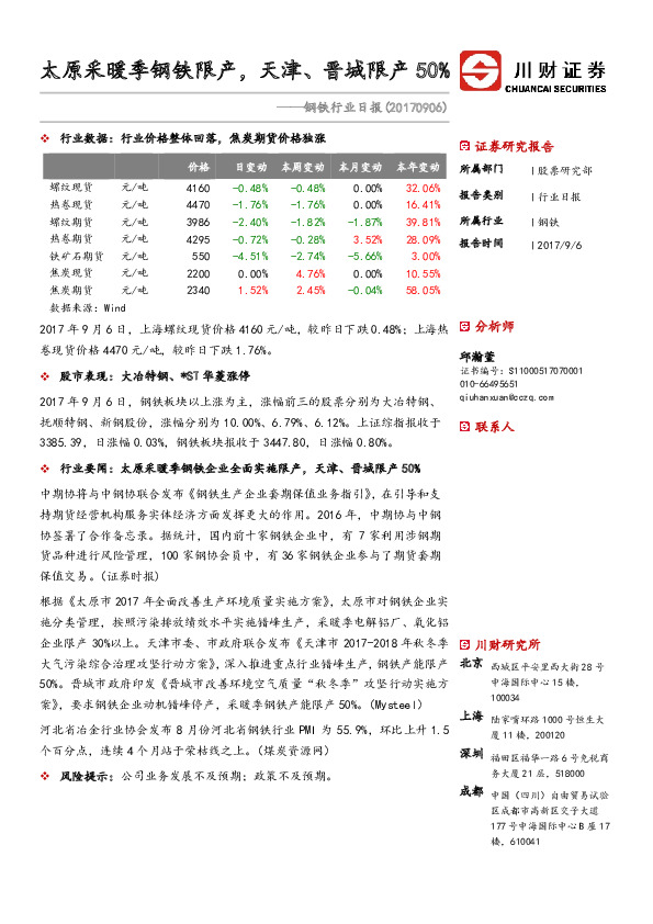钢铁行业日报：太原采暖季钢铁限产，天津、晋城限产50%