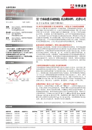 电子行业周报：32寸面板需求超预期,关注新材料、光学公司