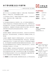 家电行业日报：松下家电将重点发力中国市场