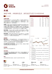 机械：1H17回顾：业绩持续复苏，推荐高景气度子行业优质标的