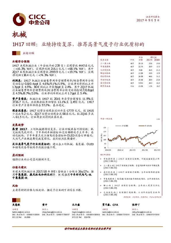 机械：1H17回顾：业绩持续复苏，推荐高景气度子行业优质标的