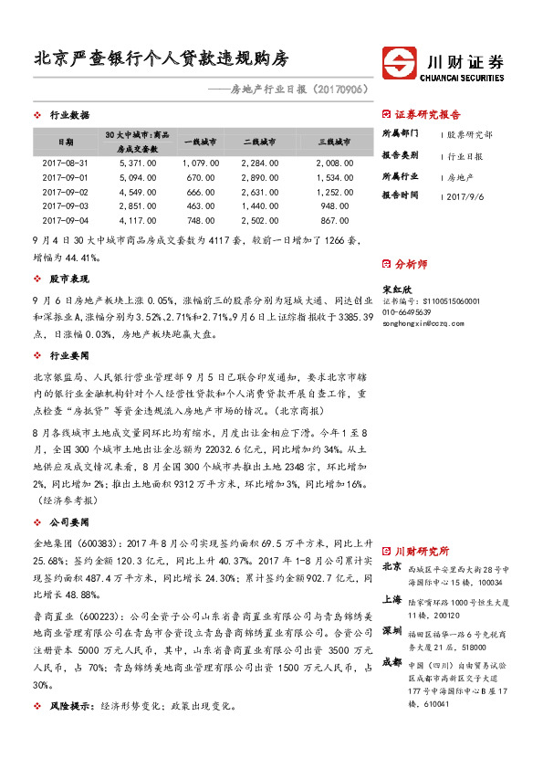 房地产行业日报：北京严查银行个人贷款违规购房