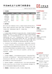环保行业日报：河北细化五十五部门环保责任
