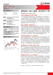 新能源汽车行业近况点评：新能源进入Q3上量期，需求带动上下游