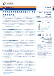 煤炭行业快报：山西成立国有资本投资运营公司，国企改革有望加速